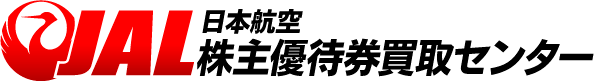 JAL（日本航空）株主優待券買取センターでは高額買取を実施中!!