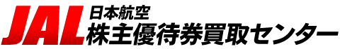 JAL日本航空株主優待券買取センター