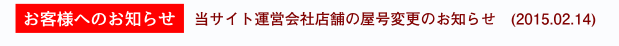 いつも当サイトをご利用頂きまして誠にありがとうございます。お知らせがございますのでコチラをご覧ください